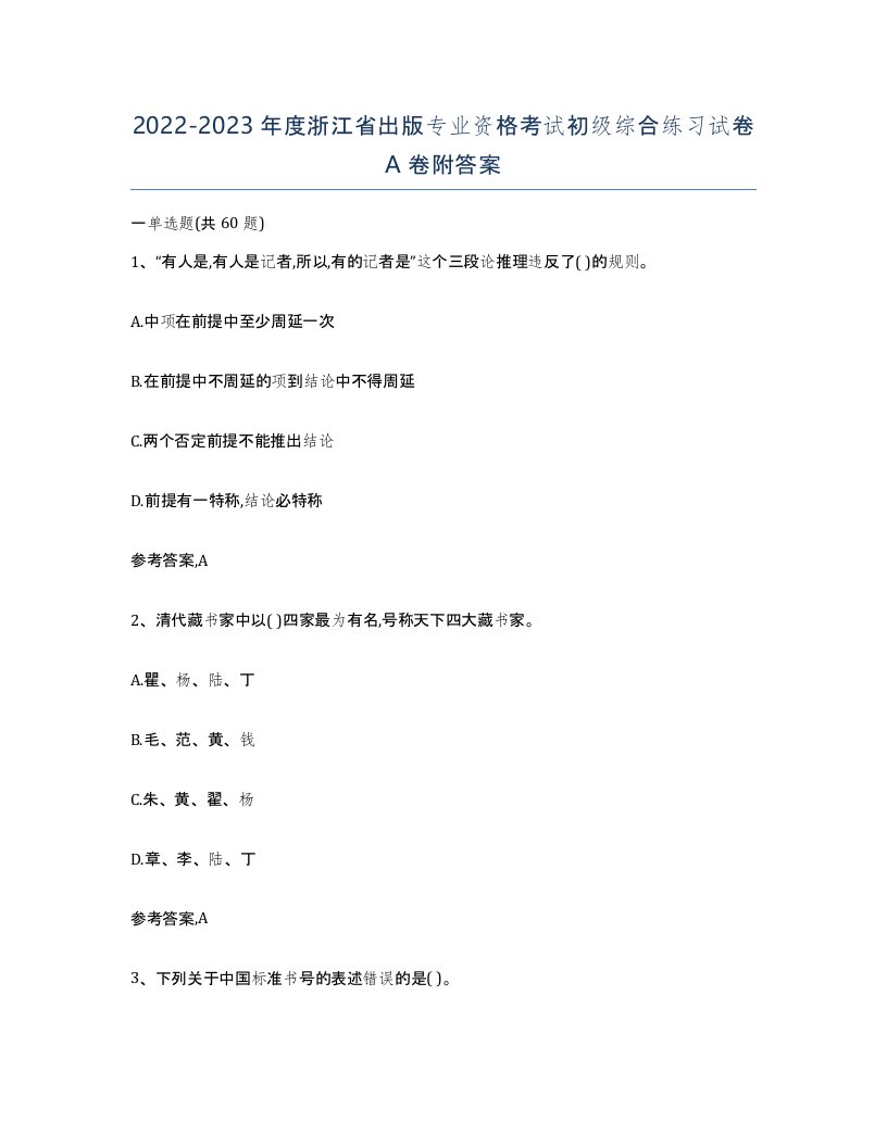 2022-2023年度浙江省出版专业资格考试初级综合练习试卷A卷附答案