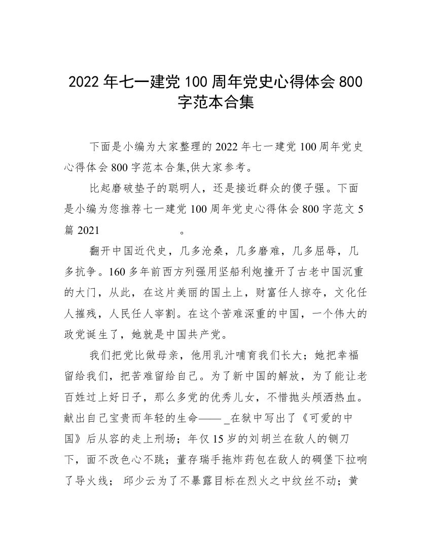 2022年七一建党100周年党史心得体会800字范本合集