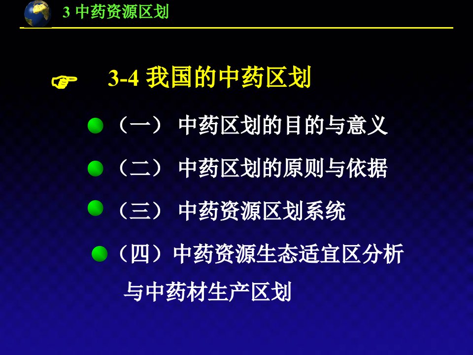 中药资源学第三章第二节中药资源区划课件