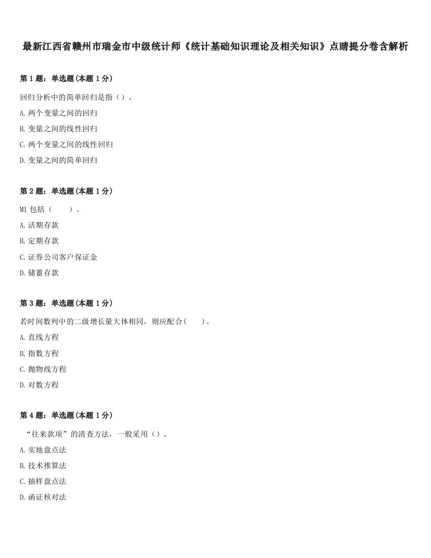 最新江西省赣州市瑞金市中级统计师《统计基础知识理论及相关知识》点睛提分卷含解析