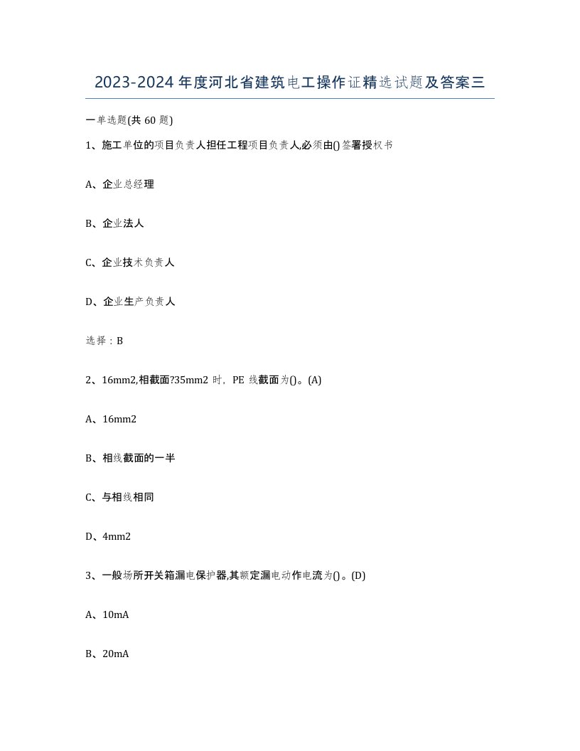 2023-2024年度河北省建筑电工操作证试题及答案三