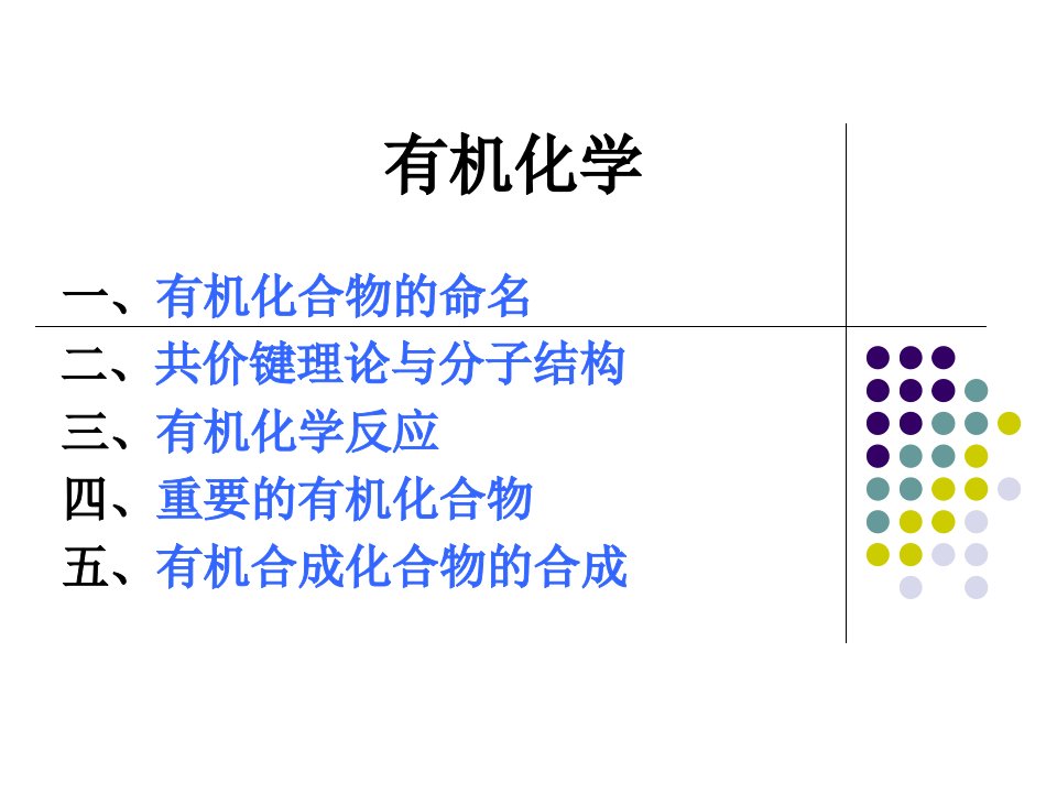 《徐寿昌有机化学》PPT课件