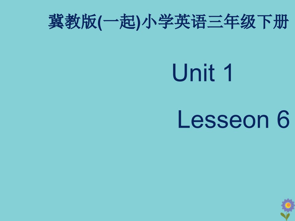 三年级英语下册