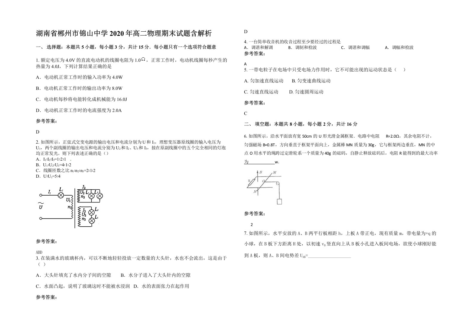 湖南省郴州市锦山中学2020年高二物理期末试题含解析