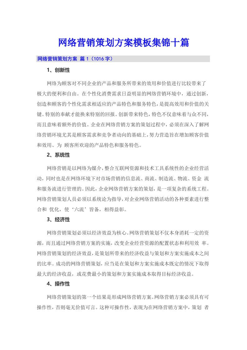 网络营销策划方案模板集锦十篇