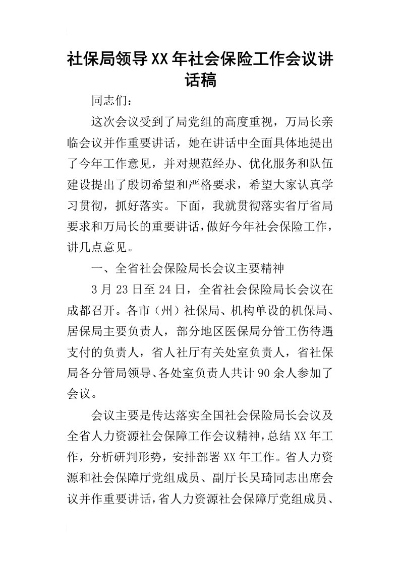 社保局领导某年社会保险工作会议讲话稿