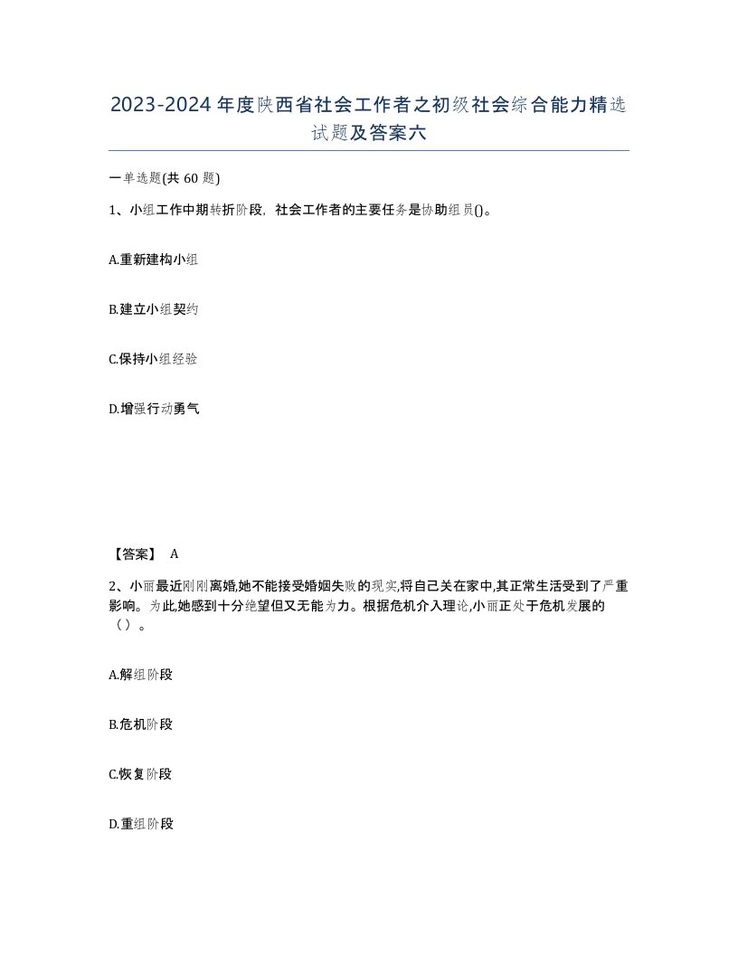 2023-2024年度陕西省社会工作者之初级社会综合能力试题及答案六