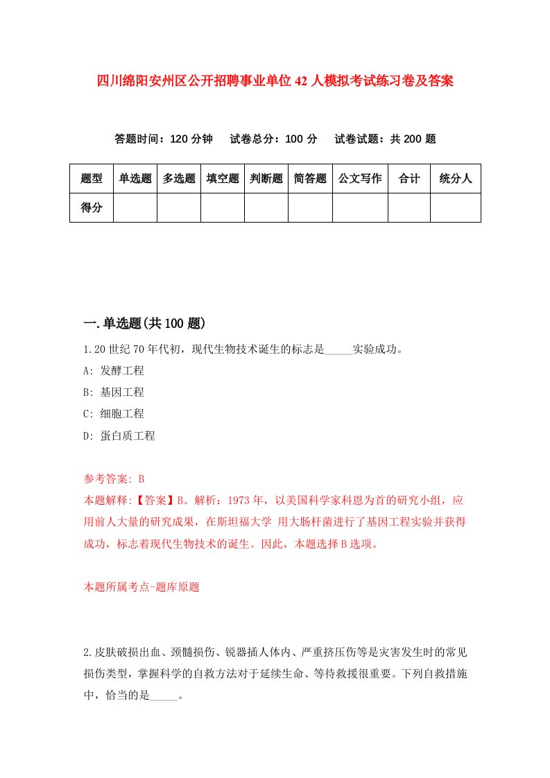 四川绵阳安州区公开招聘事业单位42人模拟考试练习卷及答案第3期