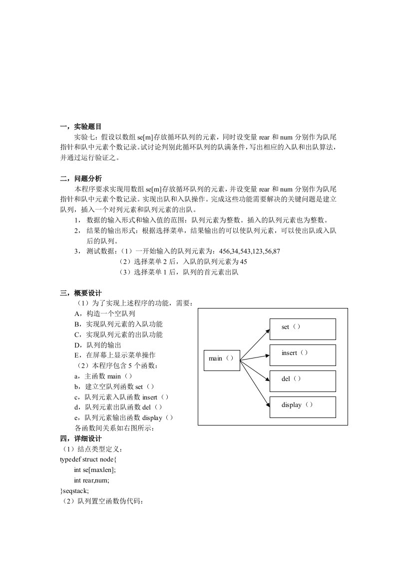 数据结构实验七：队列实验