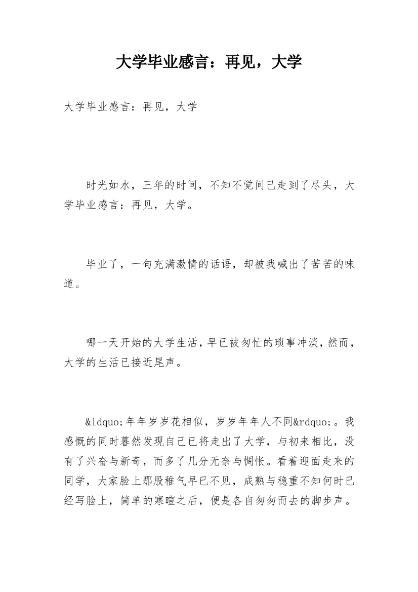 大学毕业感言：再见，大学