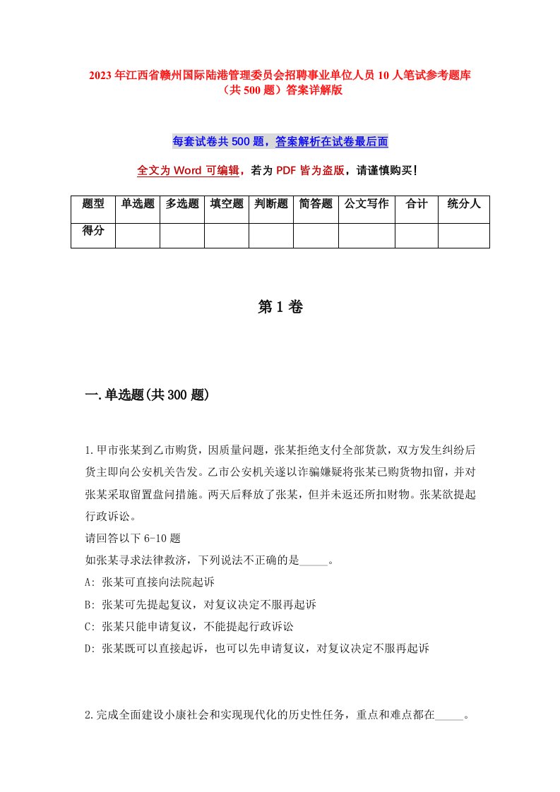 2023年江西省赣州国际陆港管理委员会招聘事业单位人员10人笔试参考题库共500题答案详解版