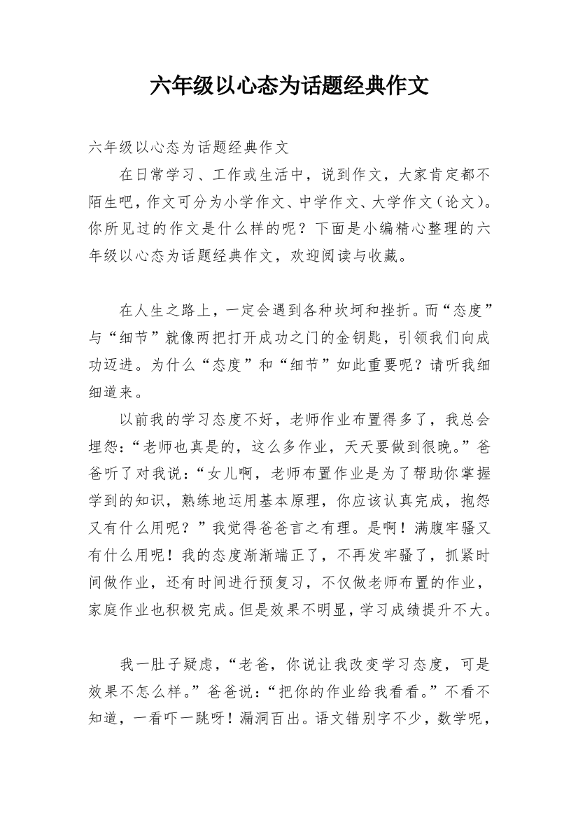 六年级以心态为话题经典作文