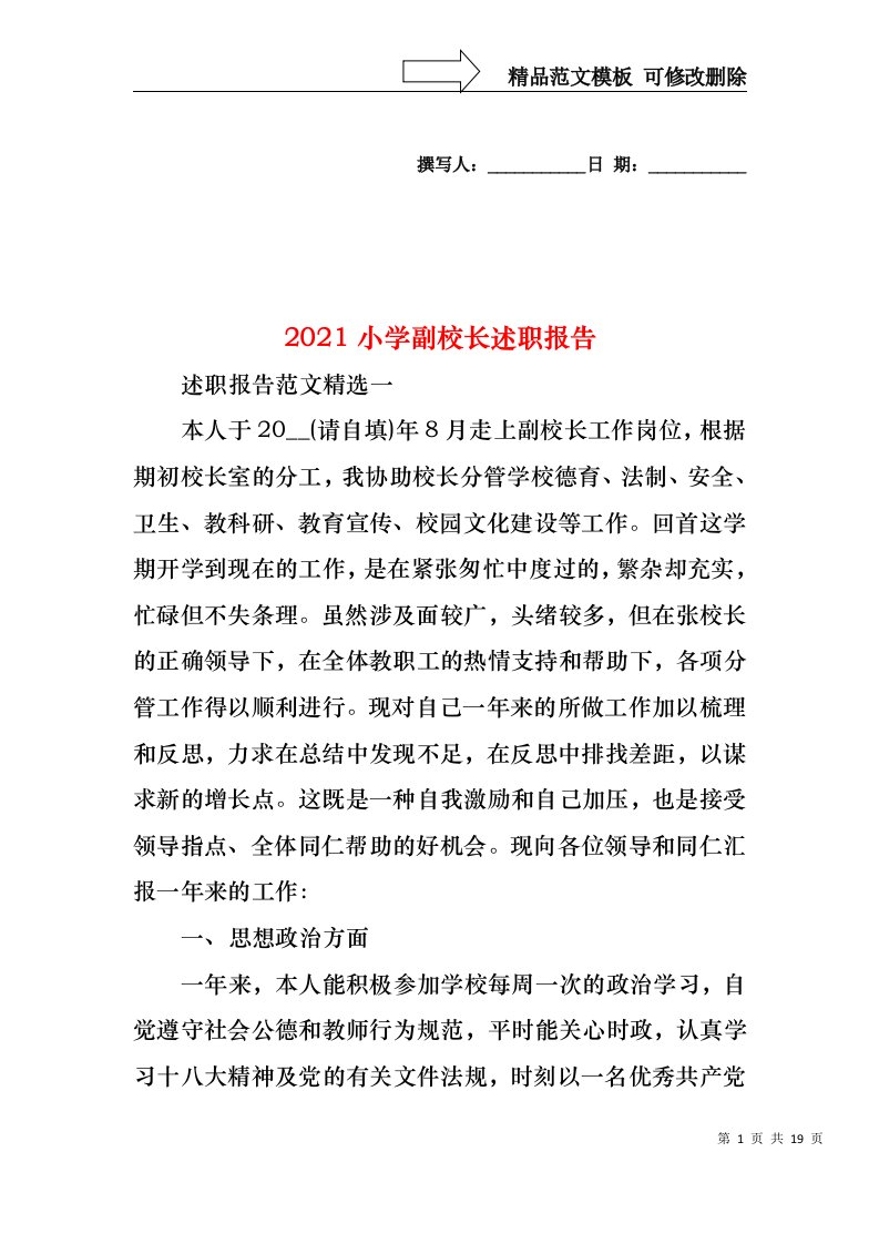 2022年小学副校长述职报告(3)