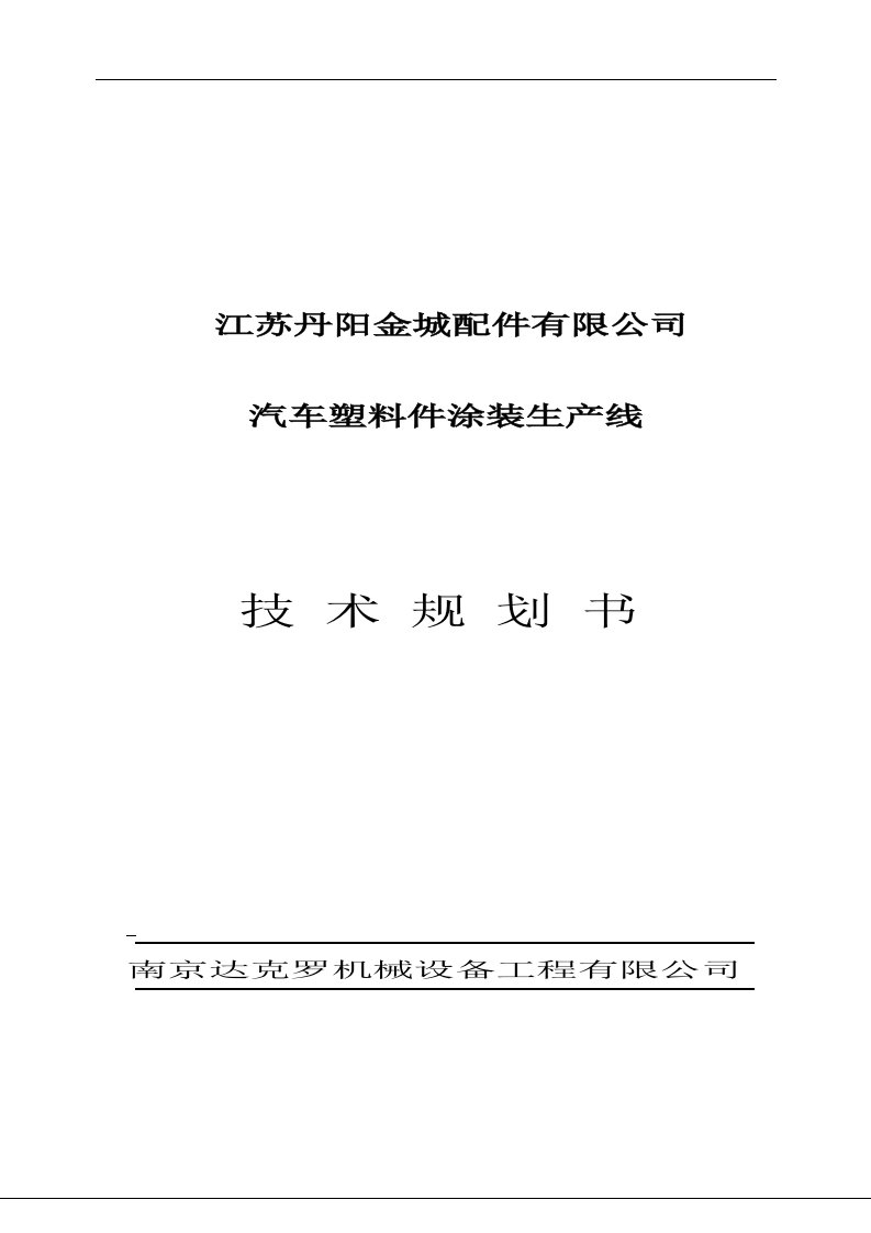 涂装流水线技术方案