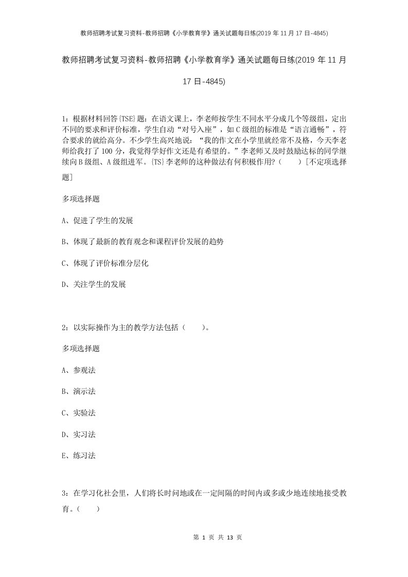 教师招聘考试复习资料-教师招聘小学教育学通关试题每日练2019年11月17日-4845