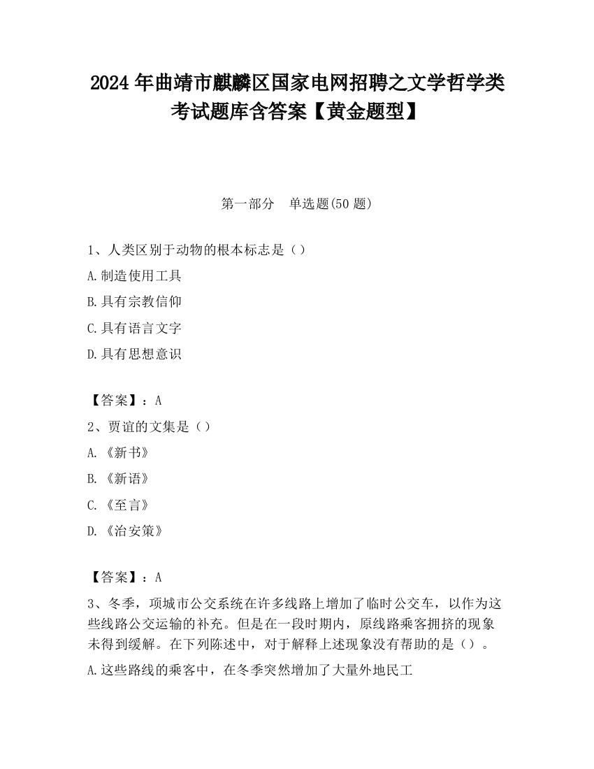 2024年曲靖市麒麟区国家电网招聘之文学哲学类考试题库含答案【黄金题型】