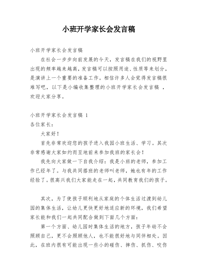 小班开学家长会发言稿_1