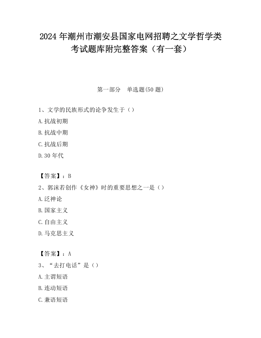 2024年潮州市潮安县国家电网招聘之文学哲学类考试题库附完整答案（有一套）