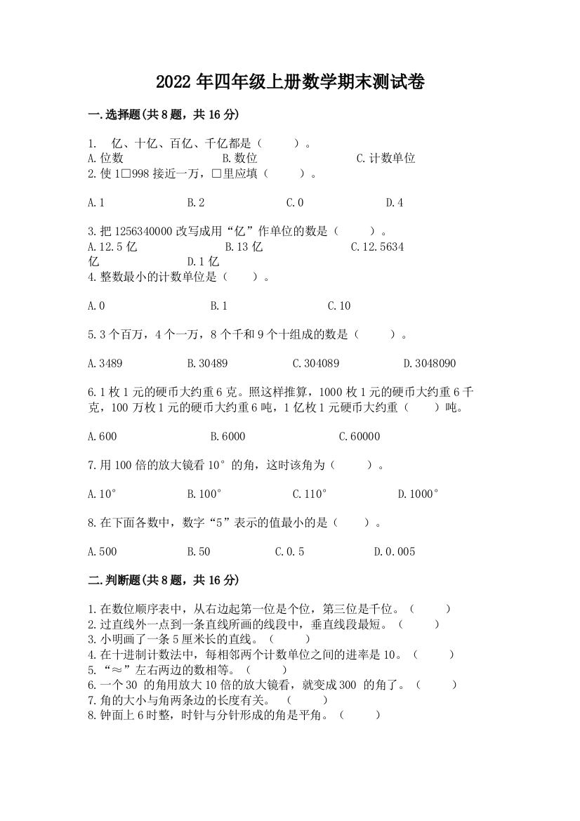 2022年四年级上册数学期末测试卷附答案（完整版）