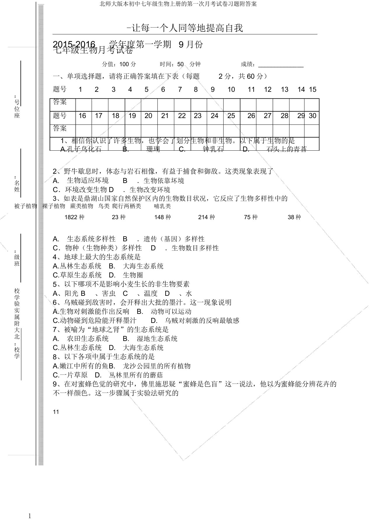 北师大版本初中七年级生物上册的第一次月考试卷习题附答案