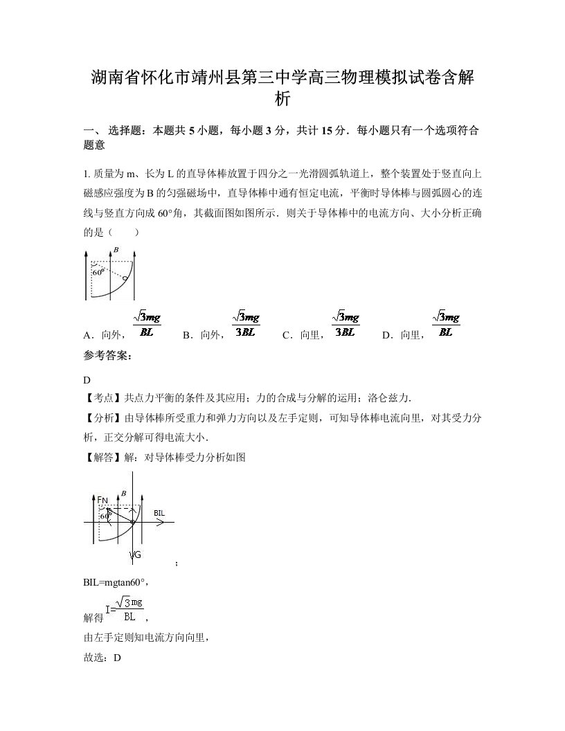 湖南省怀化市靖州县第三中学高三物理模拟试卷含解析