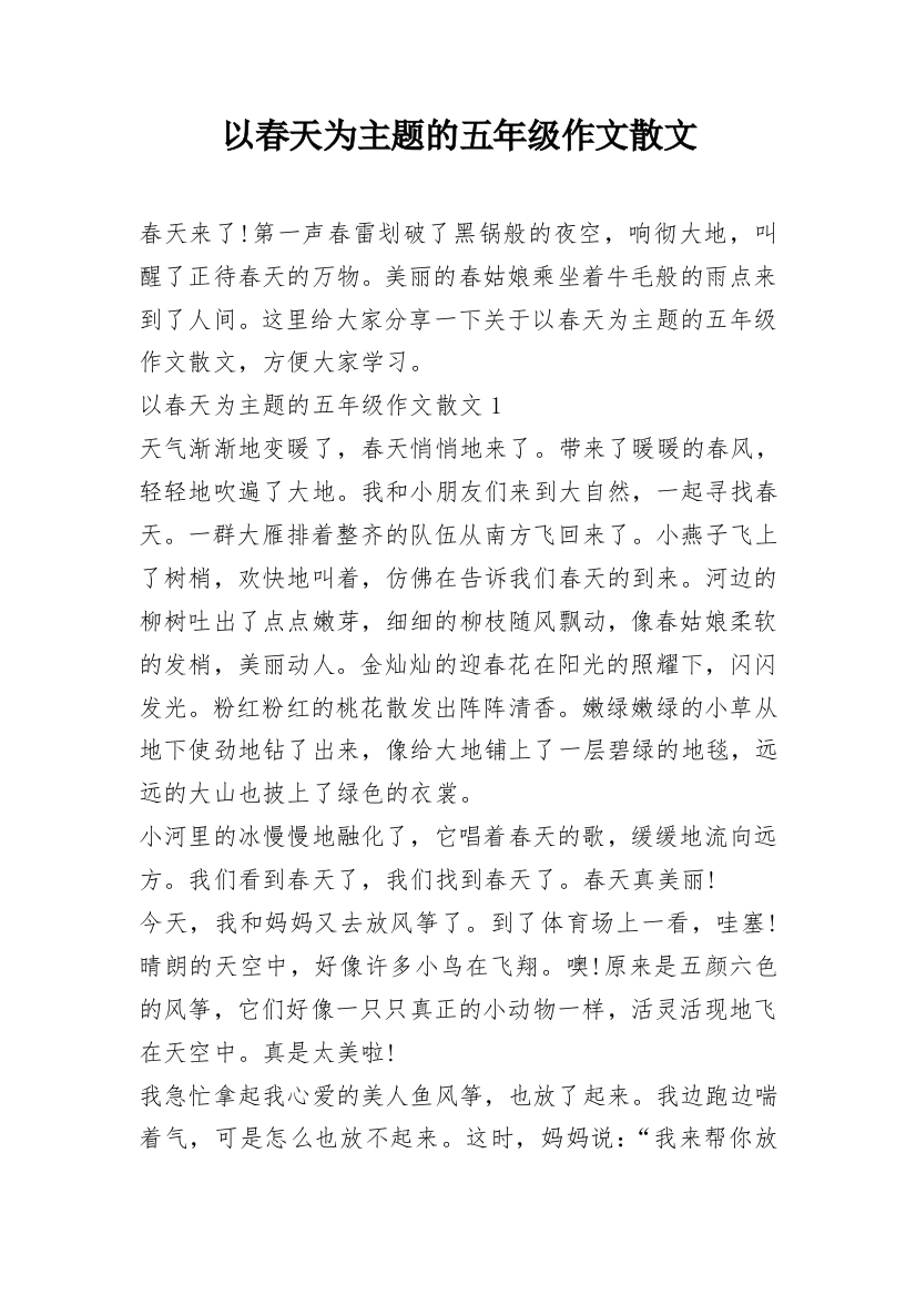 以春天为主题的五年级作文散文