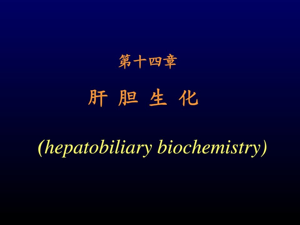 肝胆生化基础医学医药卫生专业资料课件