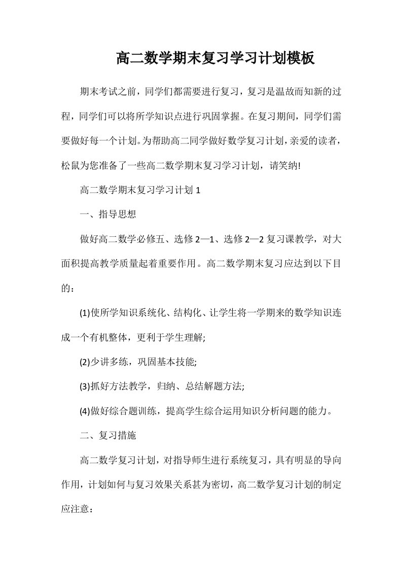 高二数学期末复习学习计划模板