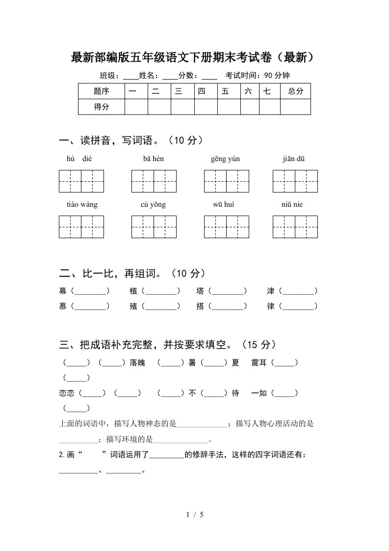 最新部编版五年级语文下册期末考试卷最新