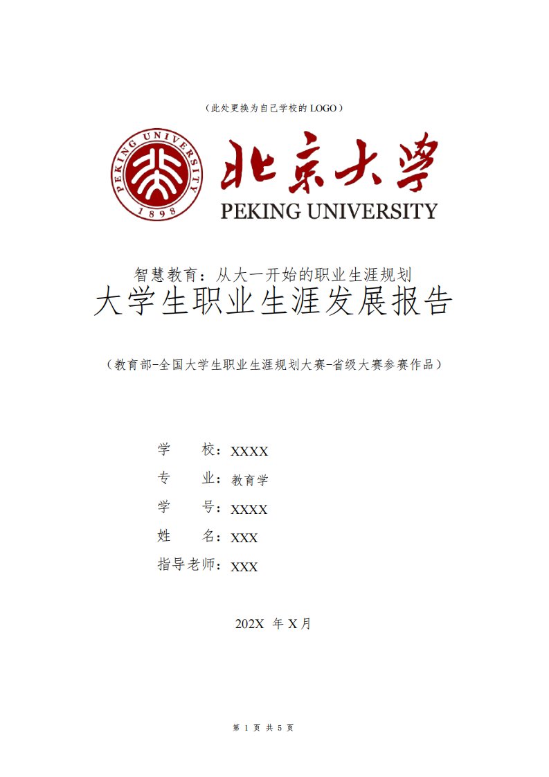 教育学专业职业生涯规划书发展报告大一全国大学生职业规划大赛模板范文1500字