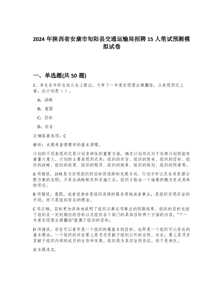 2024年陕西省安康市旬阳县交通运输局招聘15人笔试预测模拟试卷-79