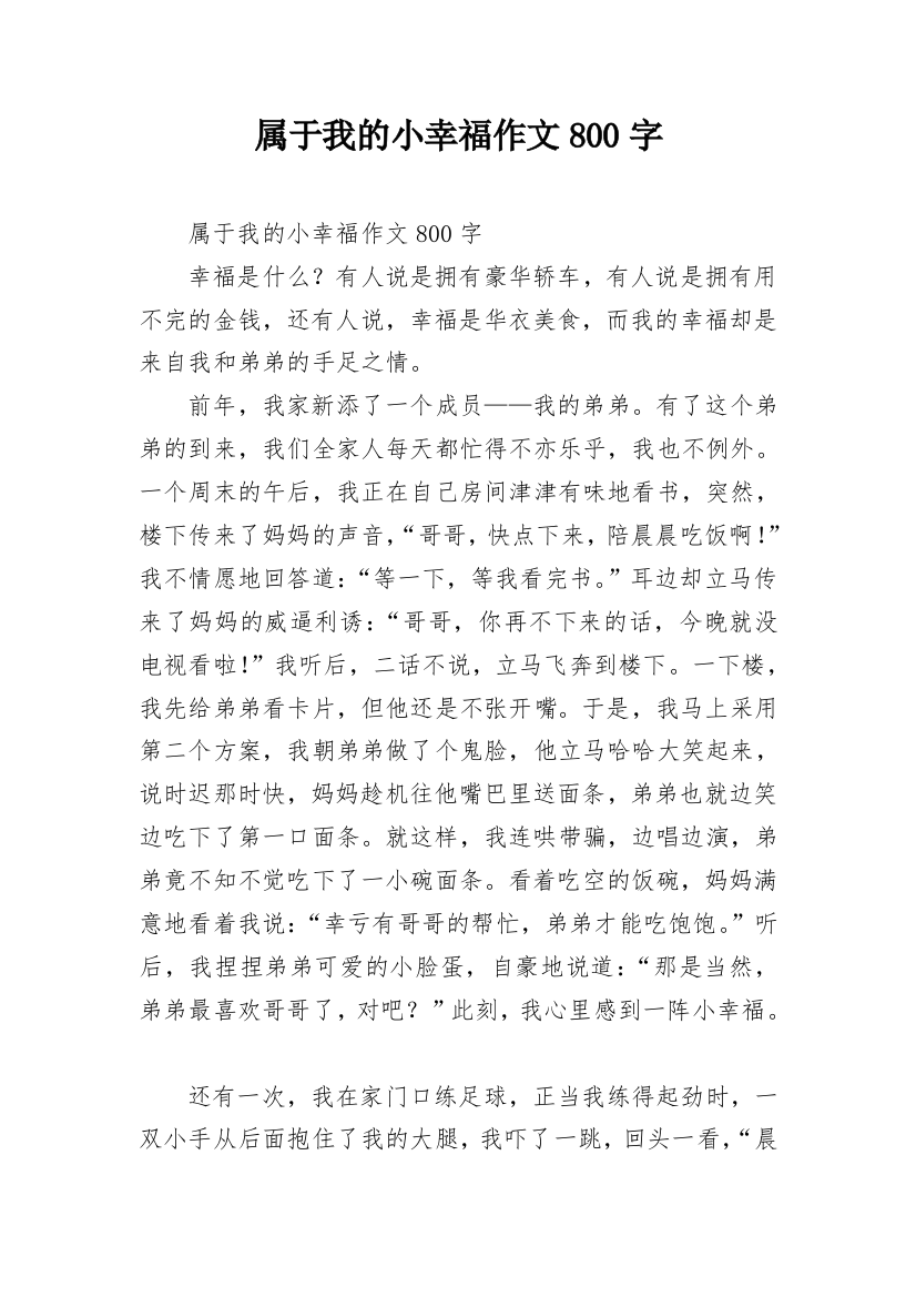 属于我的小幸福作文800字