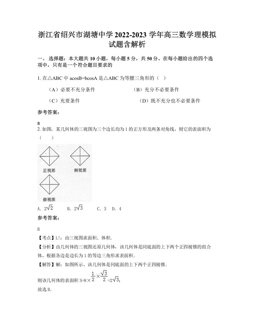 浙江省绍兴市湖塘中学2022-2023学年高三数学理模拟试题含解析