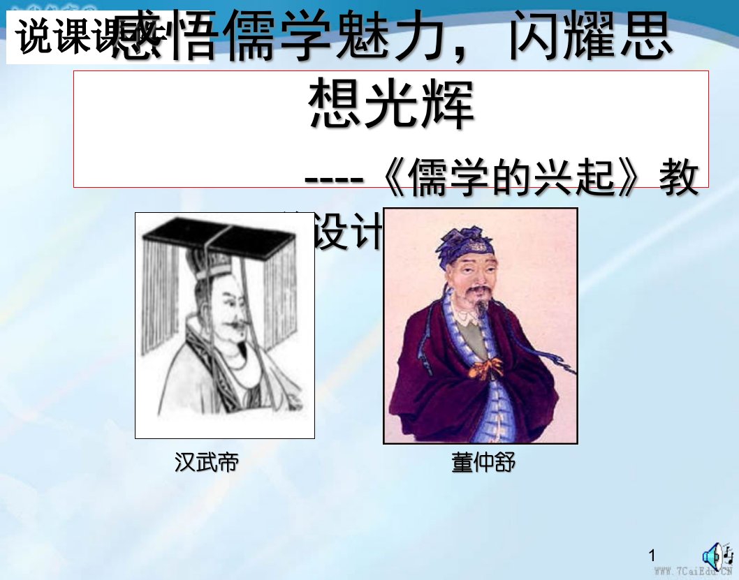 历史必修人民版12ppt课件儒学的兴起说课课件