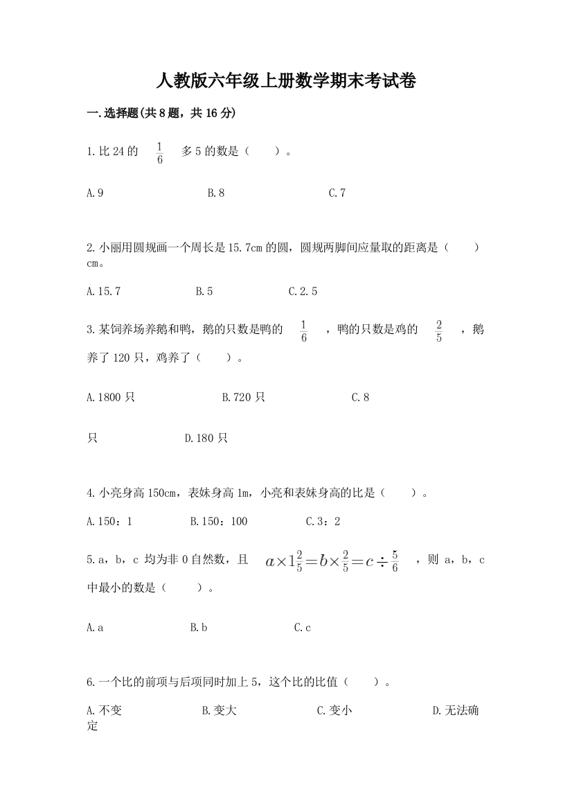 人教版六年级上册数学期末考试卷附参考答案（培优）