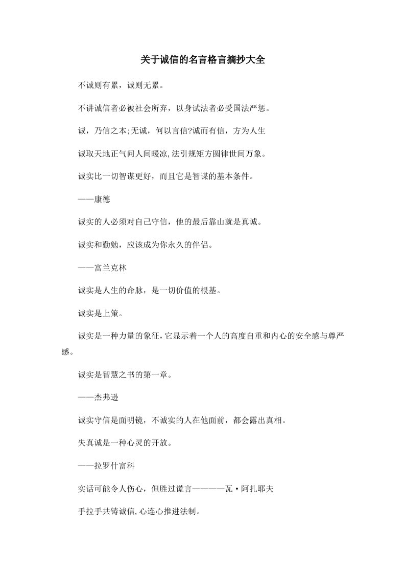 关于诚信的名言格言摘抄大全