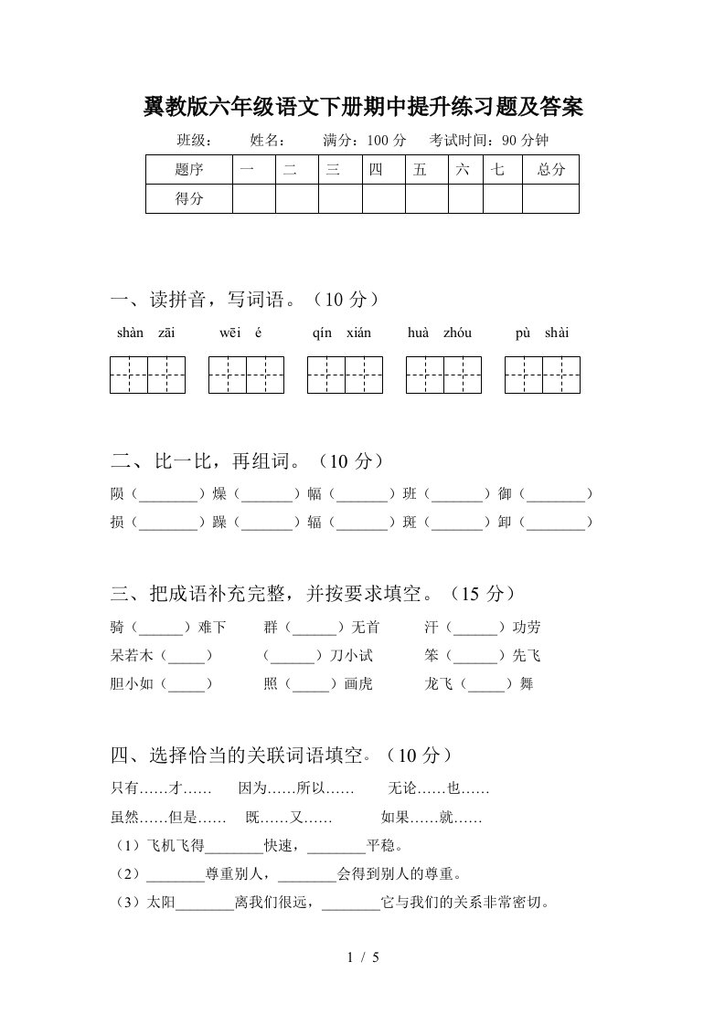 翼教版六年级语文下册期中提升练习题及答案