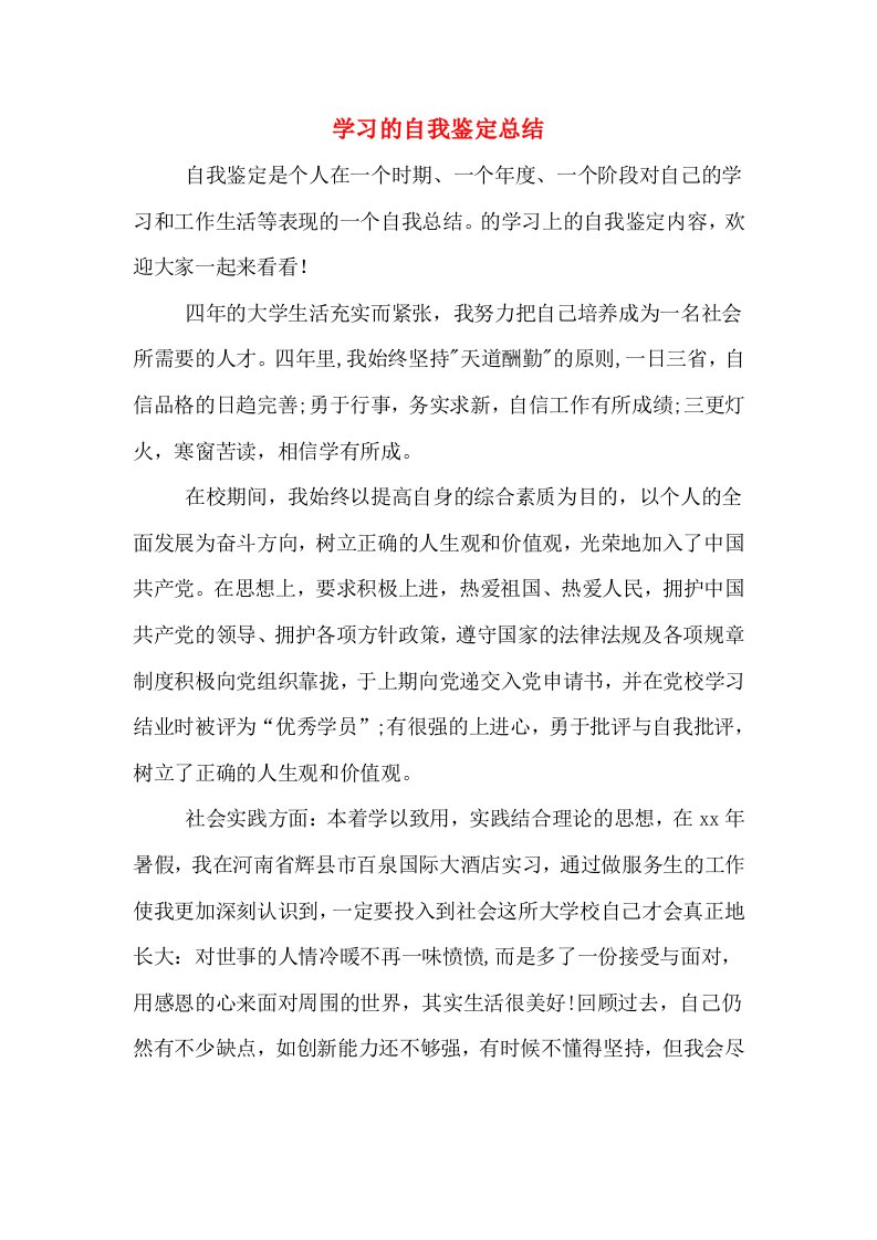 学习的自我鉴定总结