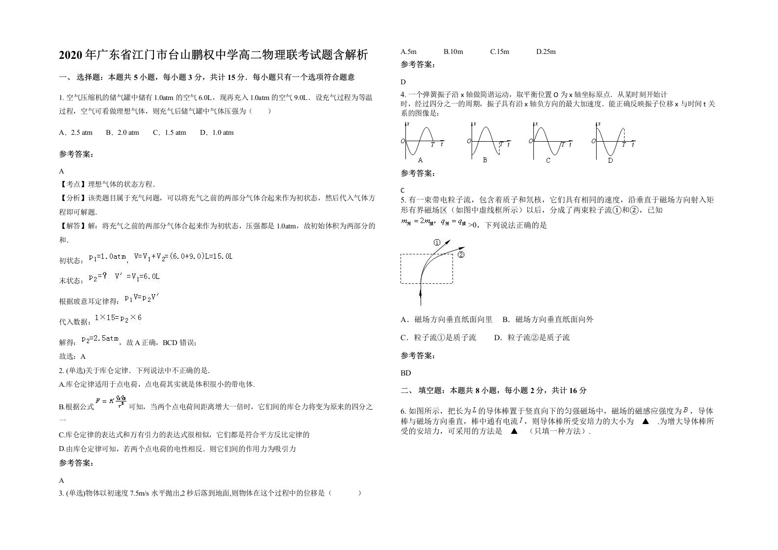 2020年广东省江门市台山鹏权中学高二物理联考试题含解析