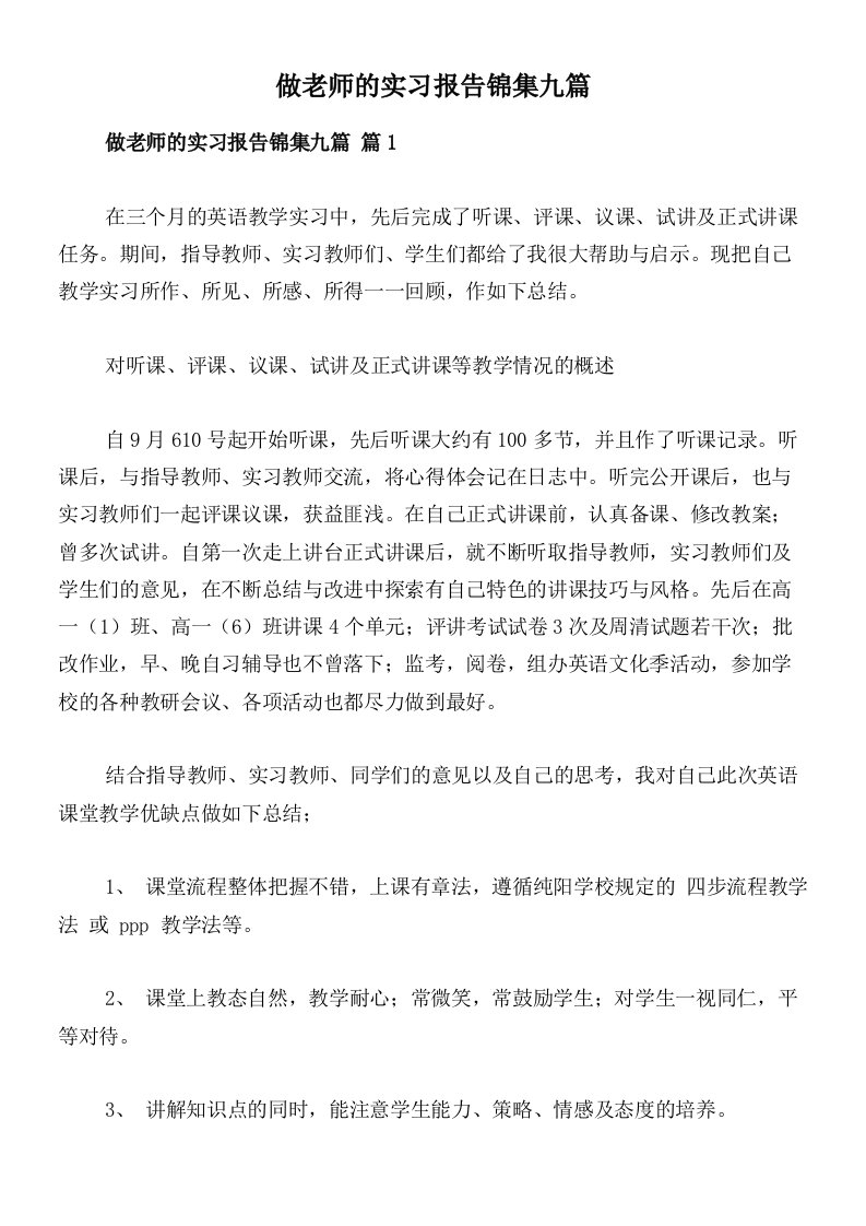 做老师的实习报告锦集九篇