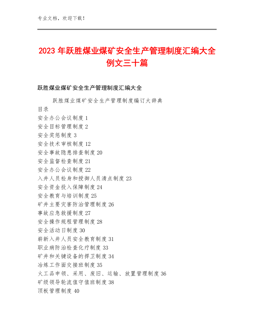 2023年跃胜煤业煤矿安全生产管理制度汇编大全例文三十篇