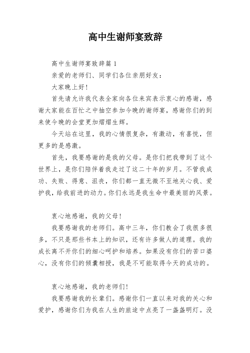 高中生谢师宴致辞