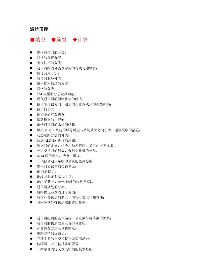 通信网基础提纲