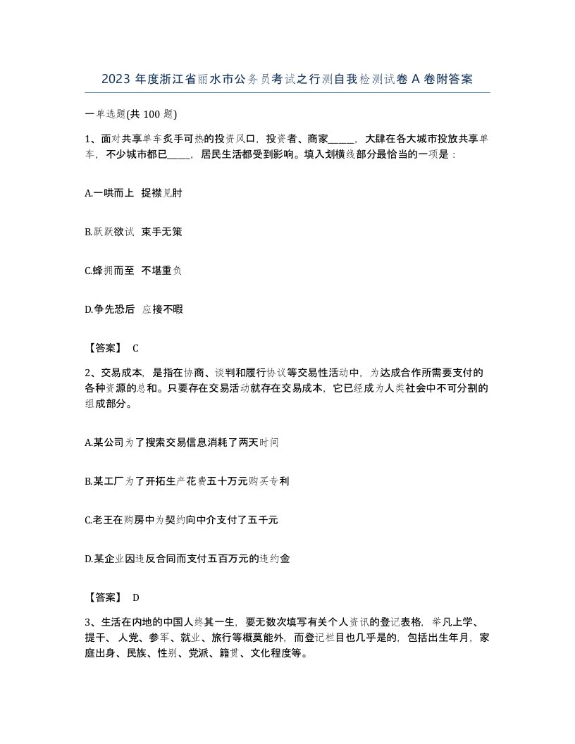 2023年度浙江省丽水市公务员考试之行测自我检测试卷A卷附答案