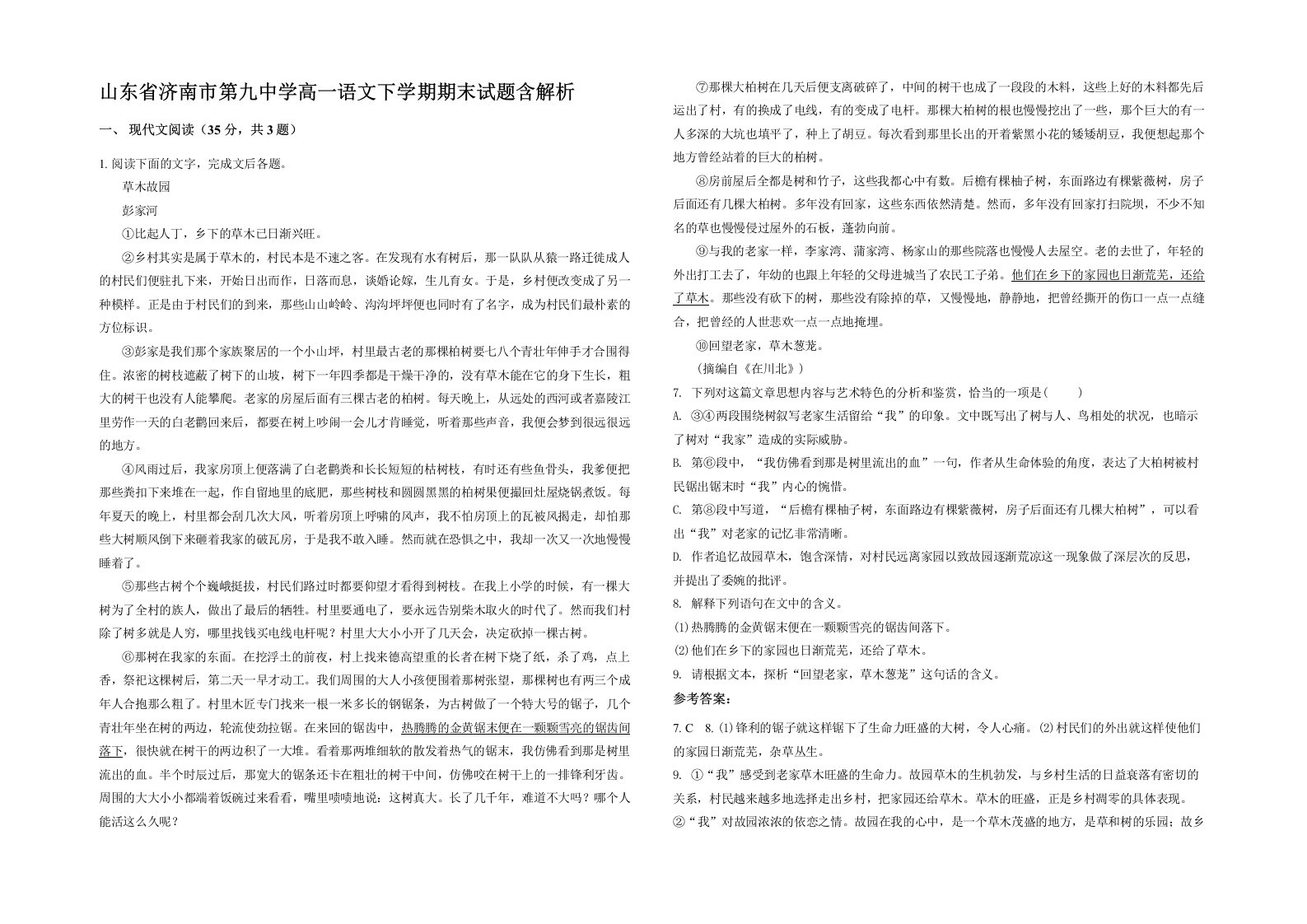 山东省济南市第九中学高一语文下学期期末试题含解析