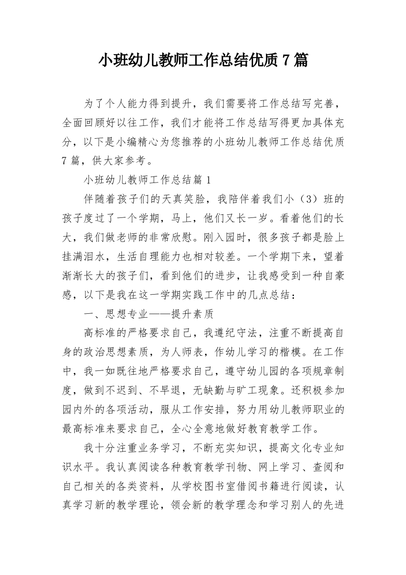 小班幼儿教师工作总结优质7篇