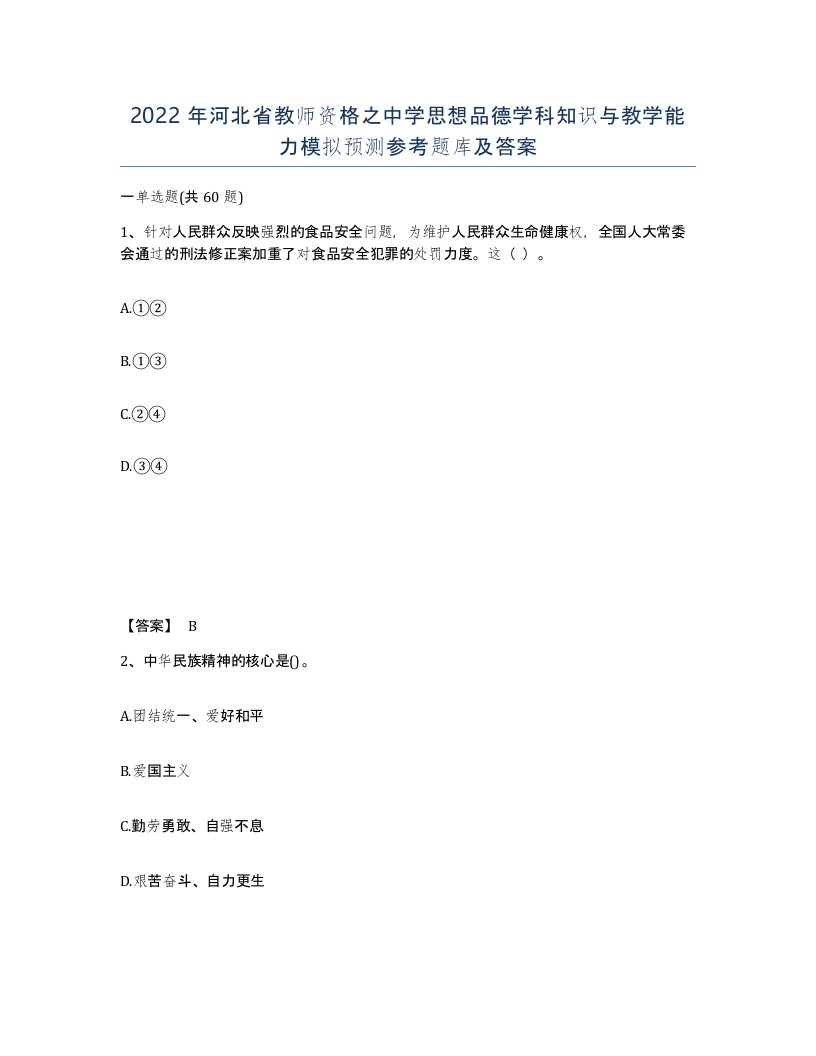 2022年河北省教师资格之中学思想品德学科知识与教学能力模拟预测参考题库及答案