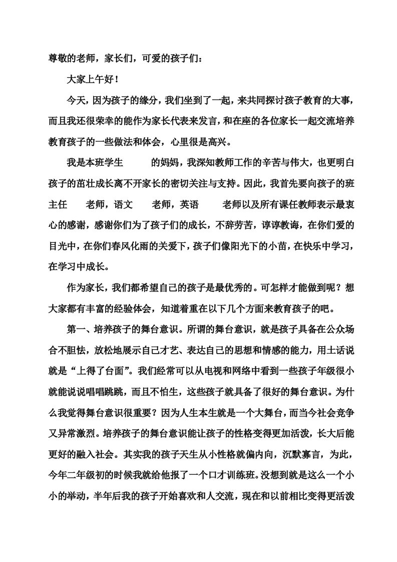 家长会优秀学生的家长经验交流发言讲稿