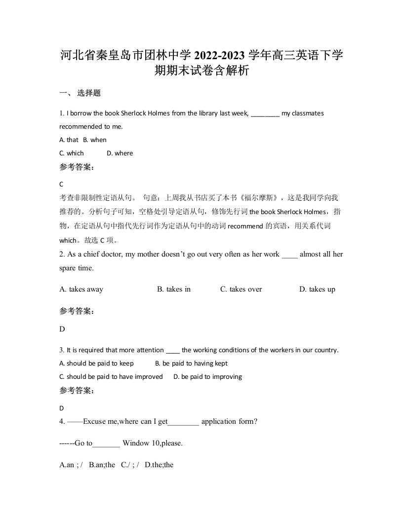 河北省秦皇岛市团林中学2022-2023学年高三英语下学期期末试卷含解析