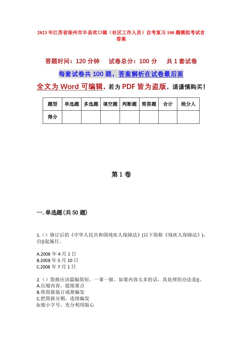 2023年江苏省徐州市丰县欢口镇社区工作人员自考复习100题模拟考试含答案